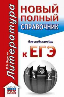 Книга ЕГЭ Литература Новый полный спр.д/подг. Ладыгин М.Б., б-485, Баград.рф
